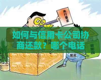 如何与信用卡公司协商还款？哪个电话可以联系到他们？