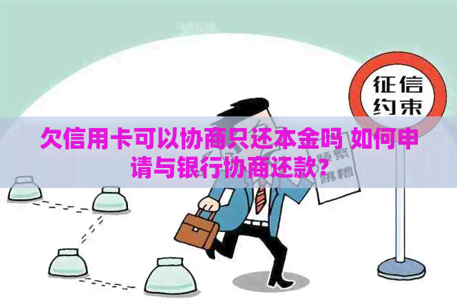 欠信用卡可以协商只还本金吗 如何申请与银行协商还款？