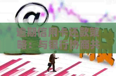 逾期信用卡还款策略：与银行协商共建良好信用记录