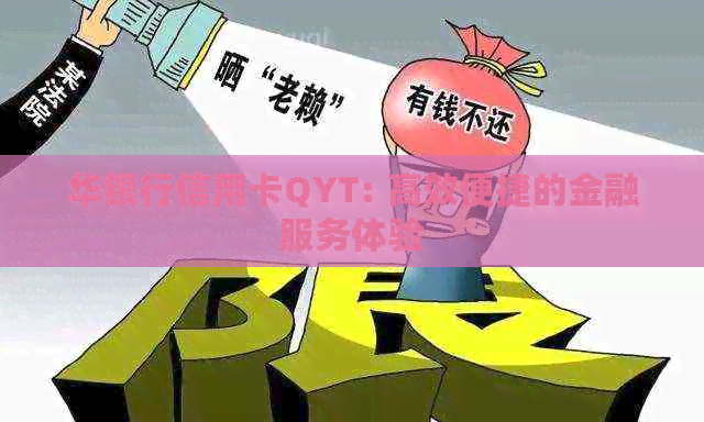 华银行信用卡QYT: 高效便捷的金融服务体验