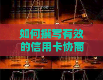 如何撰写有效的信用卡协商分期协议书：详细步骤和注意事项