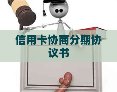 信用卡协商分期协议书