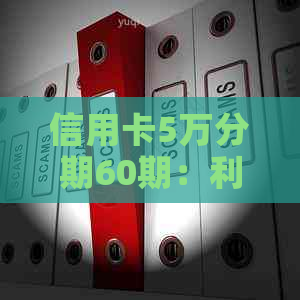 信用卡5万分期60期：利息、逾期与还款策略全解析