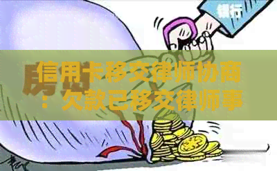 信用卡移交律师协商：欠款已移交，如何处理？