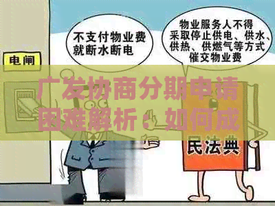 广发协商分期申请困难解析：如何成功办理？常见疑问解答