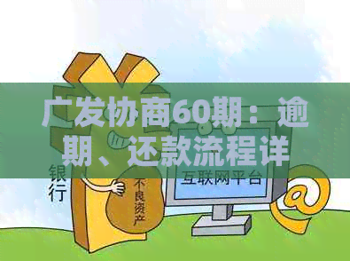 广发协商60期：逾期、还款流程详解及本金还付要求