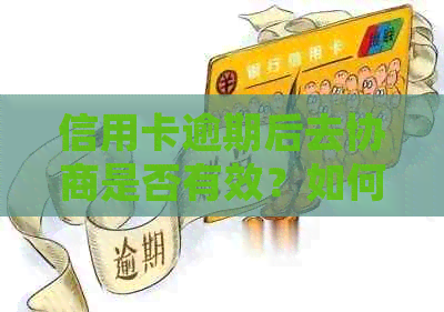 信用卡逾期后去协商是否有效？如何正确处理信用卡债务问题？