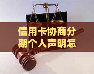 信用卡协商分期个人声明怎么写：完整指南及申请书模板