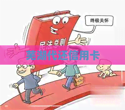 芜湖代还信用卡
