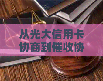 从光大信用卡协商到协商：一个全面的流程解析及建议