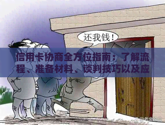 信用卡协商全方位指南：了解流程、准备材料、谈判技巧以及应对结果