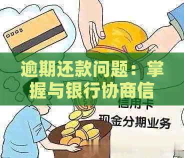 逾期还款问题：掌握与银行协商信用卡债务的技巧