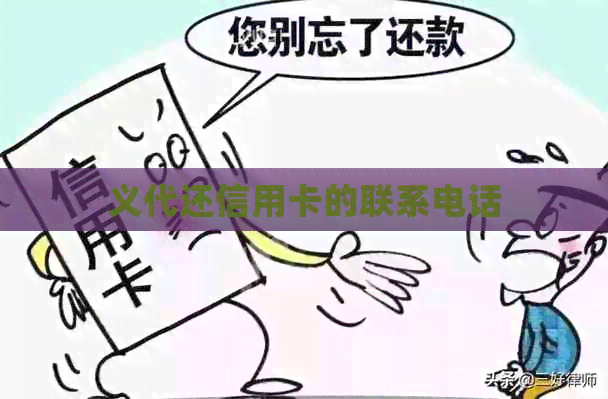 义代还信用卡的联系电话
