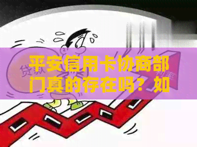 平安信用卡协商部门真的存在吗？如何安全与他们沟通减免手续费和还款计划？