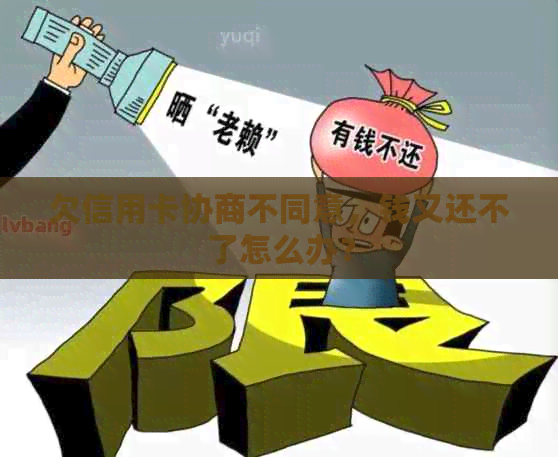 欠信用卡协商不同意，钱又还不了怎么办？