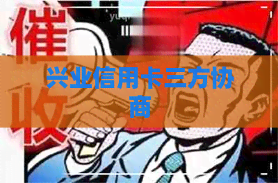 兴业信用卡三方协商