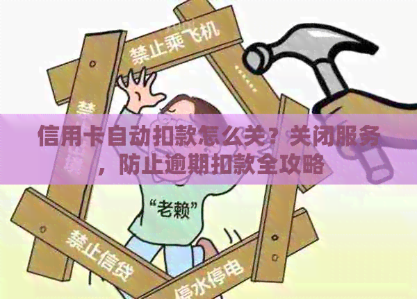 信用卡自动扣款怎么关？关闭服务，防止逾期扣款全攻略