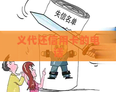 义代还信用卡的电话