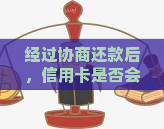 经过协商还款后，信用卡是否会被永久停用？影响信用评分的因素有哪些？