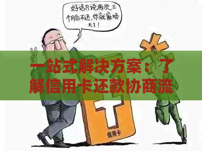 一站式解决方案：了解信用卡还款协商流程与技巧，有效解决逾期还款问题