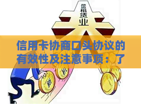 信用卡协商口头协议的有效性及注意事项：了解关键细节以确保您的权益