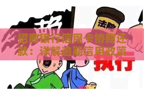 招商银行信用卡协商还款：详解逾期信用政策与减免费用