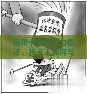 信用卡逾期无力偿还，持卡人如何与银行协商分期还款？