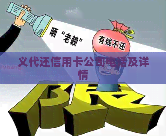 义代还信用卡公司电话及详情