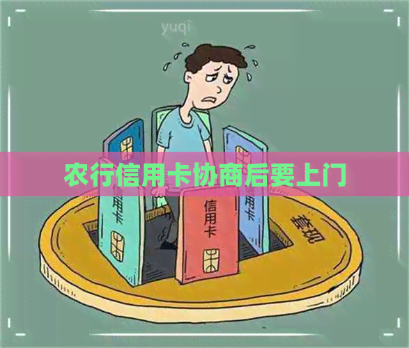 农行信用卡协商后要上门