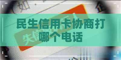 民生信用卡协商打哪个电话