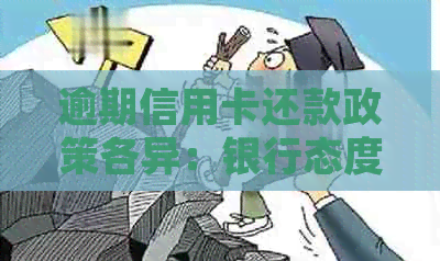 逾期信用卡还款政策各异：银行态度大不相同，最难处理哪家？