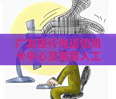 广发银行电话信用卡中心及客服人工服务电话一览表