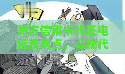 州市信用卡代还电话及网点，寻找代还信用卡服务，高新区信用卡代还咨询