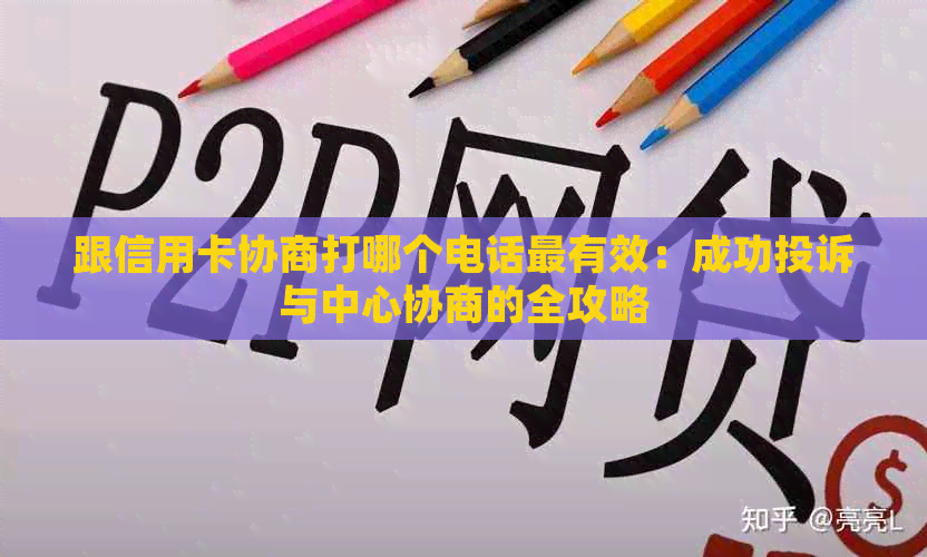 跟信用卡协商打哪个电话最有效：成功投诉与中心协商的全攻略