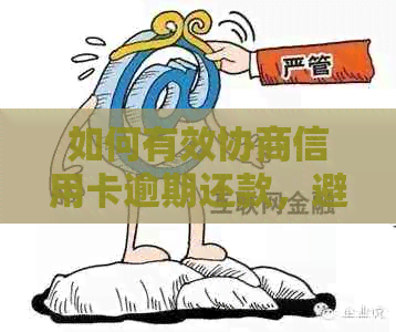 如何有效协商信用卡逾期还款，避免不必要的电话和利息累积？