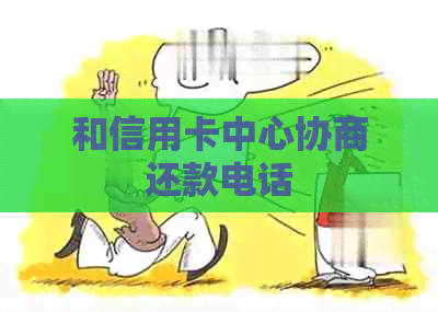 和信用卡中心协商还款电话