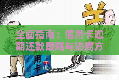 全面指南：信用卡逾期还款策略与协商方法，助力您还本金并避免负面影响