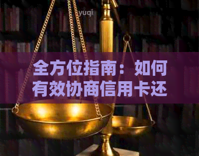 全方位指南：如何有效协商信用卡还款，解决逾期、降额、利息等问题