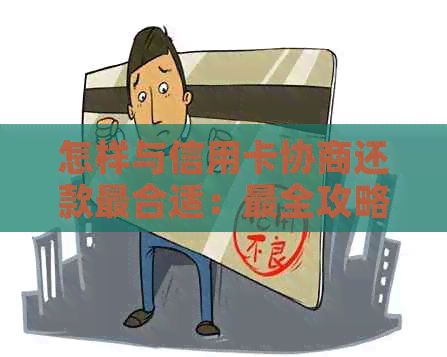 怎样与信用卡协商还款最合适：最全攻略