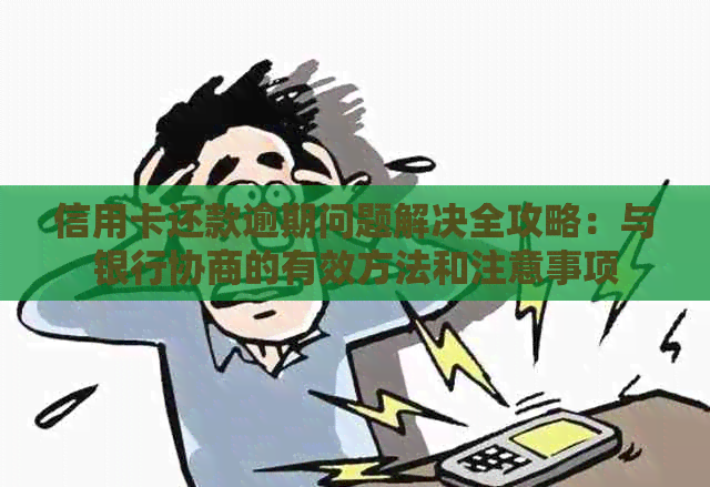 信用卡还款逾期问题解决全攻略：与银行协商的有效方法和注意事项