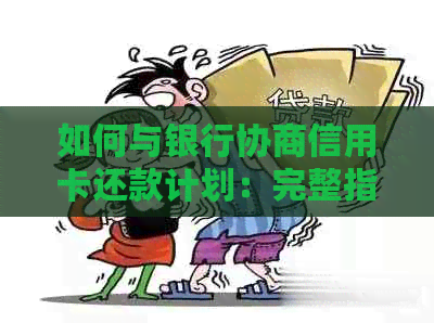 如何与银行协商信用卡还款计划：完整指南解决所有问题