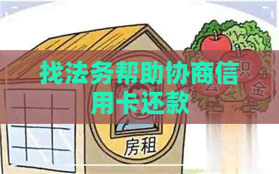 找法务帮助协商信用卡还款