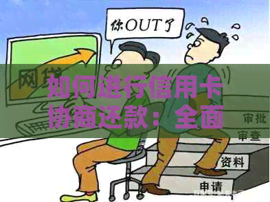 如何进行信用卡协商还款：全面指南及实用建议