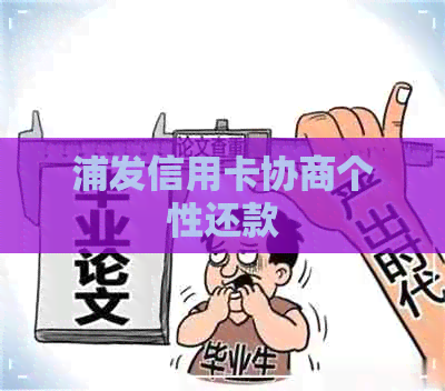 浦发信用卡协商个性还款