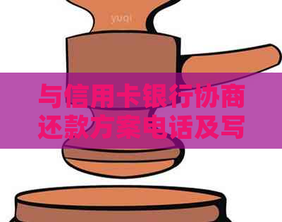 与信用卡银行协商还款方案电话及写法详解