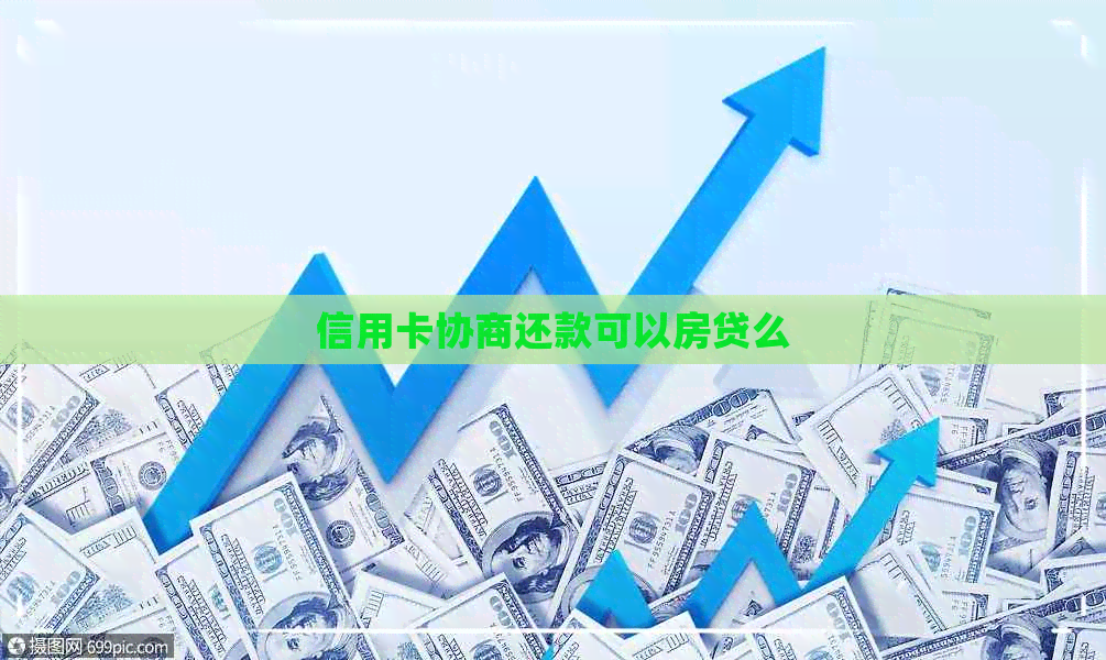 信用卡协商还款可以房贷么