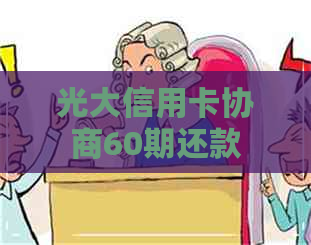 光大信用卡协商60期还款