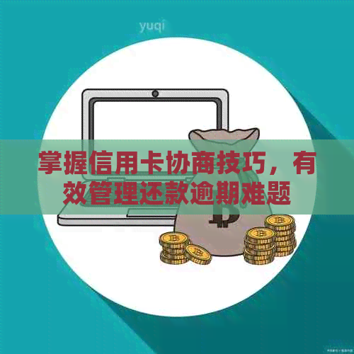 掌握信用卡协商技巧，有效管理还款逾期难题