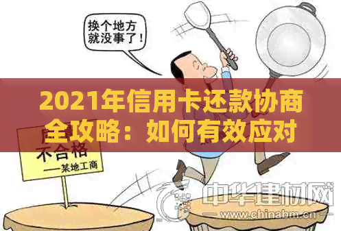 2021年信用卡还款协商全攻略：如何有效应对逾期、减免利息和长还款期限