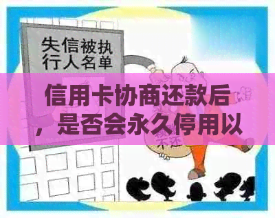 信用卡协商还款后，是否会永久停用以及信用影响了解分析